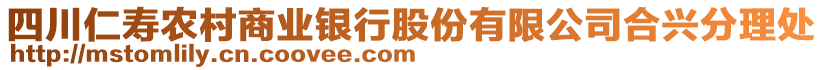 四川仁壽農(nóng)村商業(yè)銀行股份有限公司合興分理處