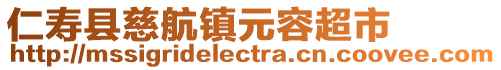 仁壽縣慈航鎮(zhèn)元容超市