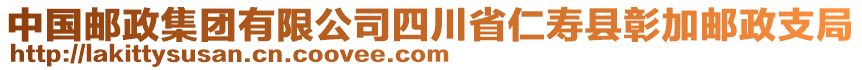 中國(guó)郵政集團(tuán)有限公司四川省仁壽縣彰加郵政支局