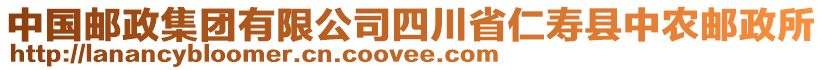 中國郵政集團有限公司四川省仁壽縣中農(nóng)郵政所