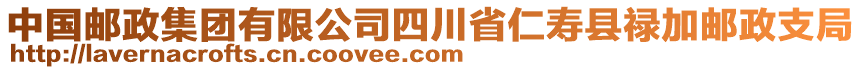 中國(guó)郵政集團(tuán)有限公司四川省仁壽縣祿加郵政支局