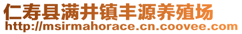 仁壽縣滿井鎮(zhèn)豐源養(yǎng)殖場