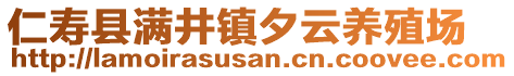 仁壽縣滿井鎮(zhèn)夕云養(yǎng)殖場