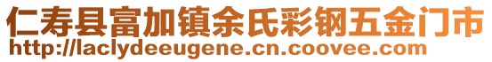 仁壽縣富加鎮(zhèn)余氏彩鋼五金門市