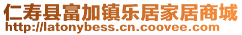 仁壽縣富加鎮(zhèn)樂居家居商城