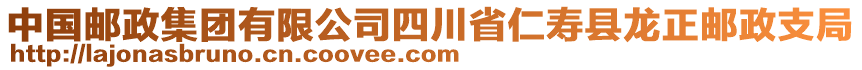 中國(guó)郵政集團(tuán)有限公司四川省仁壽縣龍正郵政支局
