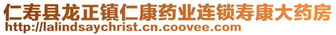 仁壽縣龍正鎮(zhèn)仁康藥業(yè)連鎖壽康大藥房