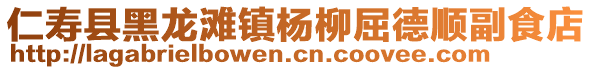 仁壽縣黑龍灘鎮(zhèn)楊柳屈德順副食店