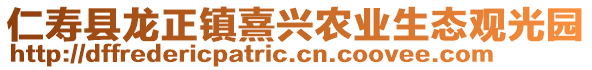 仁壽縣龍正鎮(zhèn)熹興農(nóng)業(yè)生態(tài)觀光園