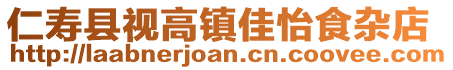 仁寿县视高镇佳怡食杂店