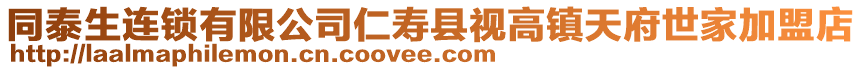 同泰生连锁有限公司仁寿县视高镇天府世家加盟店