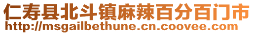 仁壽縣北斗鎮(zhèn)麻辣百分百門市