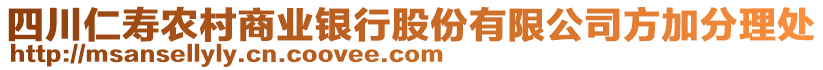 四川仁壽農(nóng)村商業(yè)銀行股份有限公司方加分理處