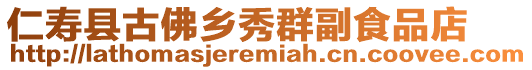 仁壽縣古佛鄉(xiāng)秀群副食品店