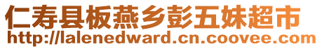 仁壽縣板燕鄉(xiāng)彭五妹超市