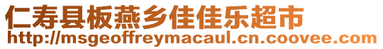 仁寿县板燕乡佳佳乐超市