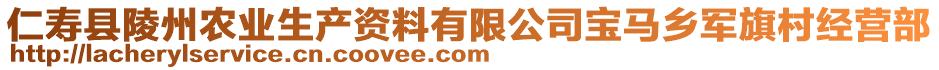 仁壽縣陵州農(nóng)業(yè)生產(chǎn)資料有限公司寶馬鄉(xiāng)軍旗村經(jīng)營部