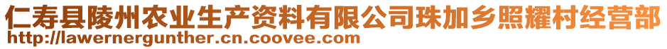 仁壽縣陵州農(nóng)業(yè)生產(chǎn)資料有限公司珠加鄉(xiāng)照耀村經(jīng)營部