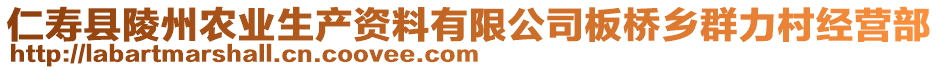 仁壽縣陵州農(nóng)業(yè)生產(chǎn)資料有限公司板橋鄉(xiāng)群力村經(jīng)營部