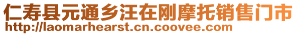 仁壽縣元通鄉(xiāng)汪在剛摩托銷售門市