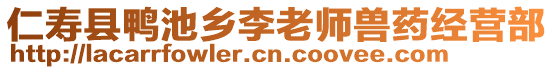 仁壽縣鴨池鄉(xiāng)李老師獸藥經(jīng)營(yíng)部