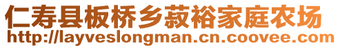 仁壽縣板橋鄉(xiāng)菽裕家庭農(nóng)場