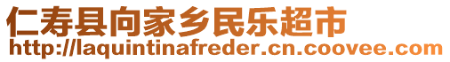 仁壽縣向家鄉(xiāng)民樂超市