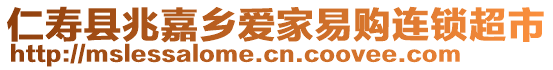 仁壽縣兆嘉鄉(xiāng)愛(ài)家易購(gòu)連鎖超市