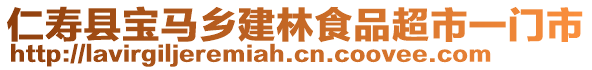 仁壽縣寶馬鄉(xiāng)建林食品超市一門(mén)市