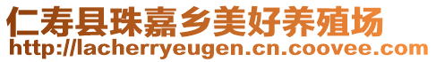 仁壽縣珠嘉鄉(xiāng)美好養(yǎng)殖場