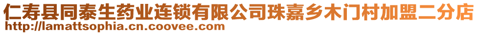 仁壽縣同泰生藥業(yè)連鎖有限公司珠嘉鄉(xiāng)木門村加盟二分店