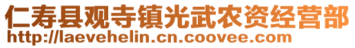 仁壽縣觀寺鎮(zhèn)光武農(nóng)資經(jīng)營(yíng)部