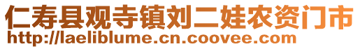 仁壽縣觀寺鎮(zhèn)劉二娃農(nóng)資門市