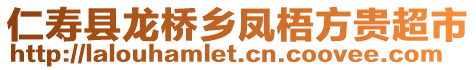 仁壽縣龍橋鄉(xiāng)鳳梧方貴超市