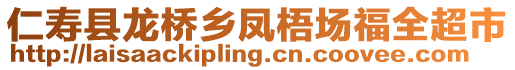 仁壽縣龍橋鄉(xiāng)鳳梧場福全超市