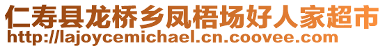 仁壽縣龍橋鄉(xiāng)鳳梧場好人家超市