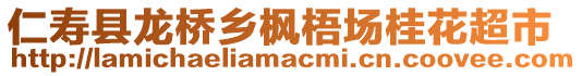 仁壽縣龍橋鄉(xiāng)楓梧場桂花超市