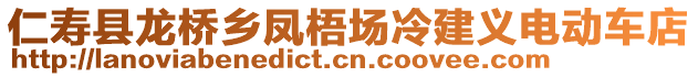 仁壽縣龍橋鄉(xiāng)鳳梧場冷建義電動(dòng)車店