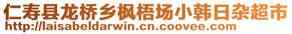 仁壽縣龍橋鄉(xiāng)楓梧場小韓日雜超市