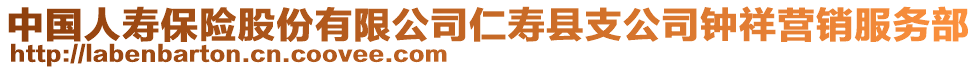 中國人壽保險股份有限公司仁壽縣支公司鐘祥營銷服務(wù)部