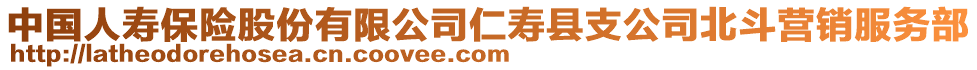 中國人壽保險股份有限公司仁壽縣支公司北斗營銷服務(wù)部