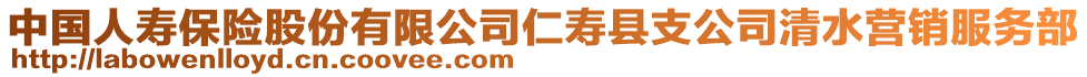 中國人壽保險(xiǎn)股份有限公司仁壽縣支公司清水營銷服務(wù)部