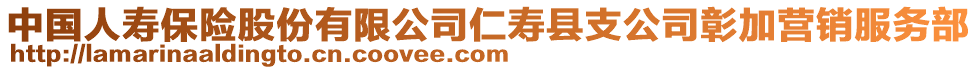 中國人壽保險股份有限公司仁壽縣支公司彰加營銷服務(wù)部