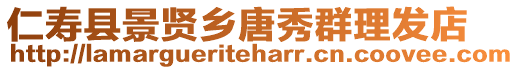 仁壽縣景賢鄉唐秀群理發店