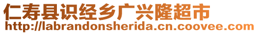 仁壽縣識(shí)經(jīng)鄉(xiāng)廣興隆超市