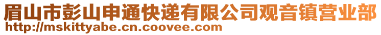 眉山市彭山申通快遞有限公司觀音鎮(zhèn)營業(yè)部