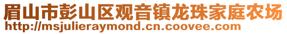 眉山市彭山區(qū)觀音鎮(zhèn)龍珠家庭農(nóng)場