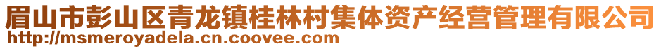 眉山市彭山區(qū)青龍鎮(zhèn)桂林村集體資產(chǎn)經(jīng)營管理有限公司