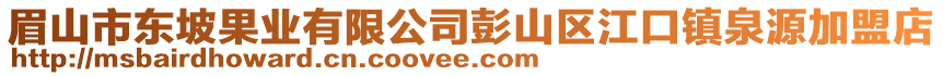 眉山市東坡果業(yè)有限公司彭山區(qū)江口鎮(zhèn)泉源加盟店