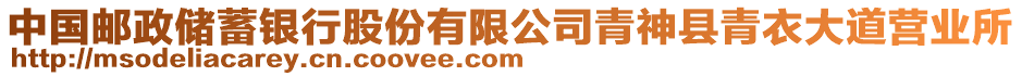 中國郵政儲蓄銀行股份有限公司青神縣青衣大道營業(yè)所